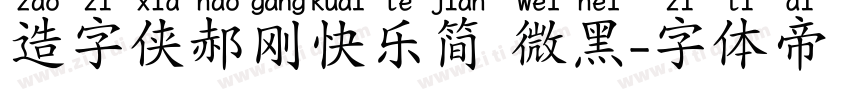 造字侠郝刚快乐简 微黑字体转换